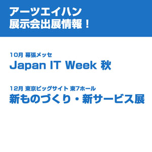 Japan IT Week 秋