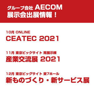 CEATEC 2021,産業交流展,新ものづくり・新サービス展