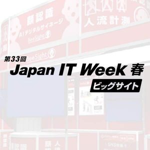 第３３回japanITWeek春ビックサイト