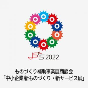 ものづくり補助事業展商談会