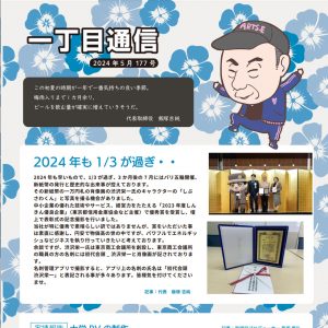 一丁目通信2405サムネイル