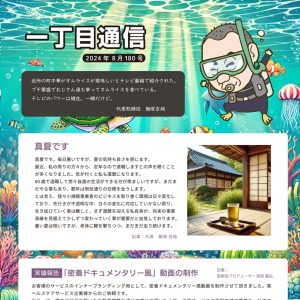 一丁目通信2408サムネイル