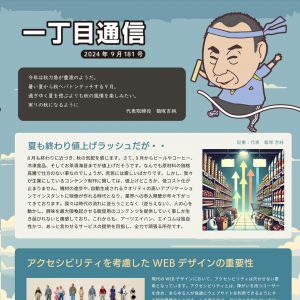 一丁目通信2409サムネイル